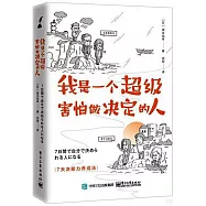 我是一個超級害怕做決定的人