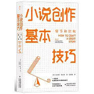 小說創作基本技巧：情節與結構