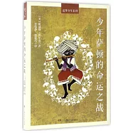 少年薩頓的命運之戰