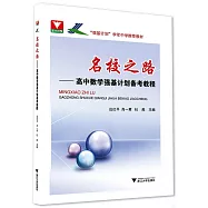 名校之路--高中數學強基計劃備考教程