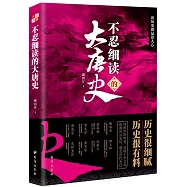 不忍細讀的大唐史
