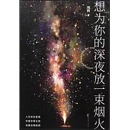 想為你的深夜放一束煙火