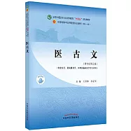 醫古文(新世紀第五版)