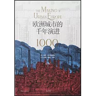 歐洲城市的千年演進