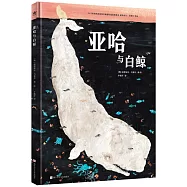 亞哈與白鯨
