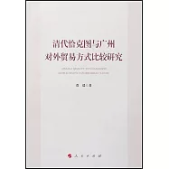 清代恰克圖與廣州對外貿易方式比較研究