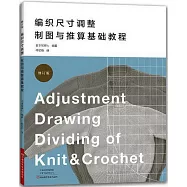 編織尺寸調整製圖與推算基礎教程