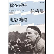 猶在鏡中：伯格曼電影隨筆