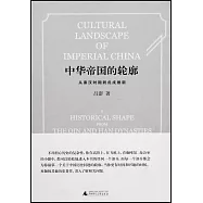 中華帝國的輪廓：從秦漢時期到戊戌維新