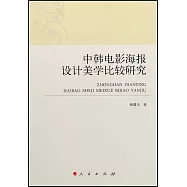 中韓電影海報設計美學比較研究