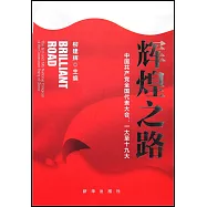 輝煌之路：中國共產黨全國代表大會：大至十九大