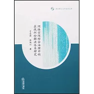 網絡空間綜合治理中的在線糾紛解決體系研究