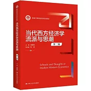 當代西方經濟學流派與思潮(第2版)