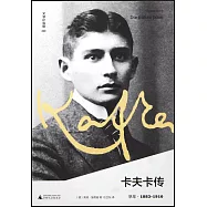 卡夫卡傳：早年·1883-1910