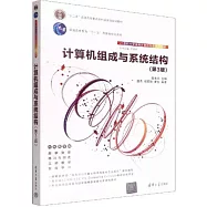 計算機組成與系統結構(第3版)