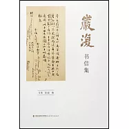 嚴復書信集