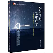 如何學好高中數學--走向數學的“星辰大海”，探尋數學學習的密鑰