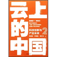 雲上的中國.2：科技創新與產業未來