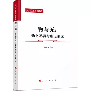 物與無：物化邏輯與虛無主義