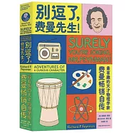 別逗了，費曼先生!