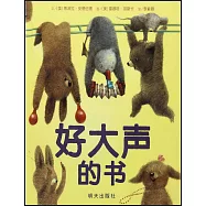 信誼世界精選圖畫書：好大聲的書