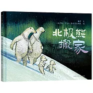 北極熊搬家