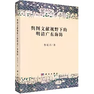 輿圖文獻視野下的明清廣東海防