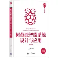 樹莓派智能系統設計與應用(微課視頻版)