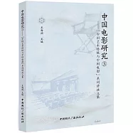 中國電影研究.3：“中國藝術傳統與中國電影”系列講座文集
