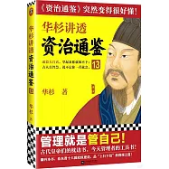 華杉講透資治通鑒(13)