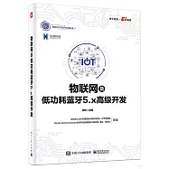 物聯網及低功耗藍牙5.x高級開發