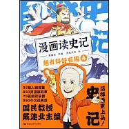 漫畫讀史記超有料好有趣(4)