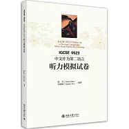 IGCSE 0523中文作為第二語言聽力模擬試卷