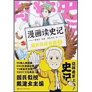 漫畫讀史記超有料好有趣(3)