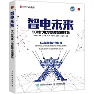 智電未來：5G時代電力物聯網應用實踐