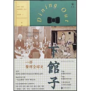 下館子：一部餐館全球史