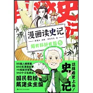 漫畫讀史記超有料好有趣(5)