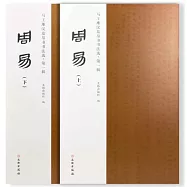 馬王堆漢墓帛書書法選&middot;第一輯：周易(上下)