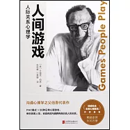 人間遊戲：人際關係心理學