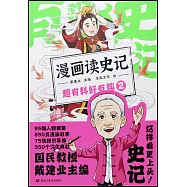 漫畫讀史記超有料好有趣(2)