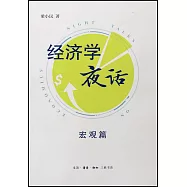 經濟學夜話：宏觀篇