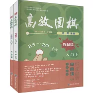 高效圍棋：教材篇-入門(上下)