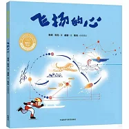 飛揚的心