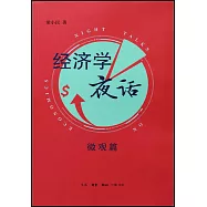 經濟學夜話：微觀篇