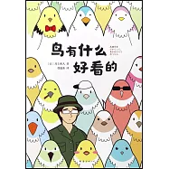 鳥有什麼好看的