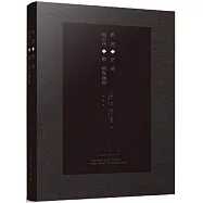 自然與空間：阿爾托與勒·柯布什耶