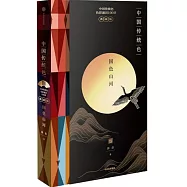 中國傳統色：國色山河(典藏版)