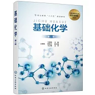 基礎化學(第二版)