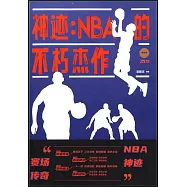 神跡：NBA的不朽傑作