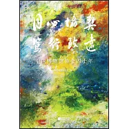 同心協契 篤行致遠：中國博物館協會四十年